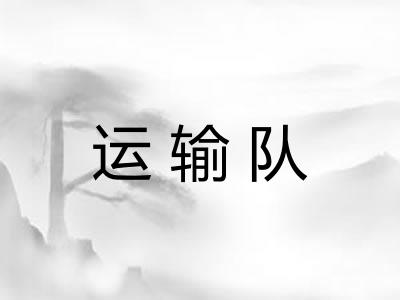 运输队