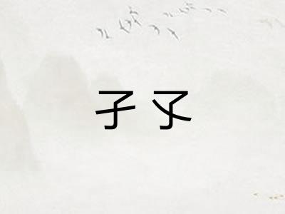 孑孓