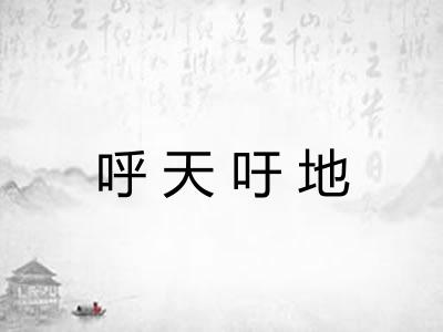 呼天吁地