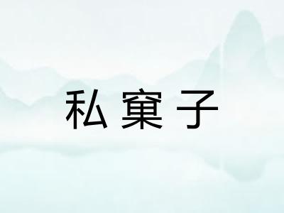私窠子