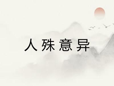 人殊意异