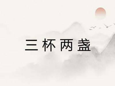 三杯两盏