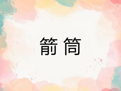 箭筒