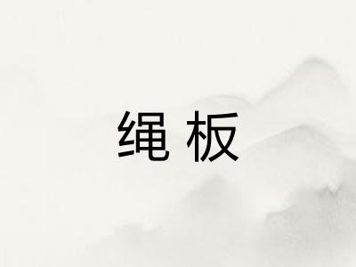 绳板