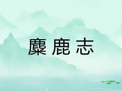 麋鹿志