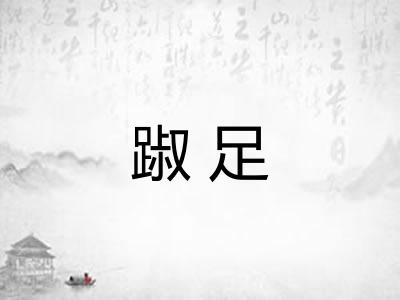 踧足