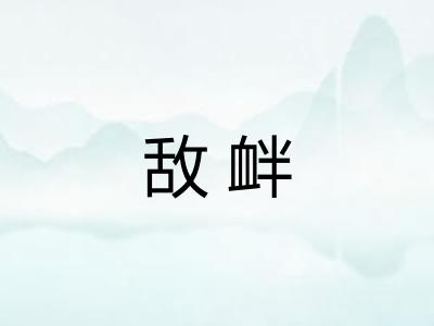 敌衅