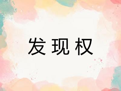 发现权