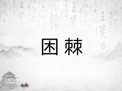 困棘
