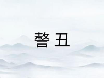 謷丑