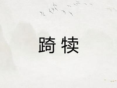 踦犊