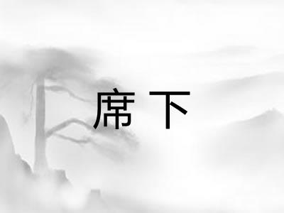 席下
