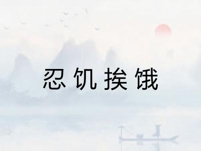 忍饥挨饿