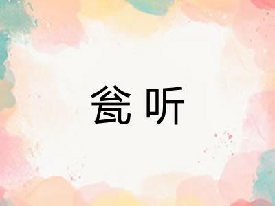 瓮听