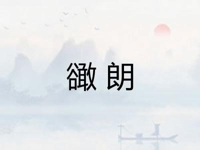 豃朗