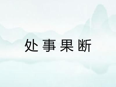 处事果断