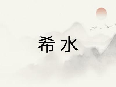 希水