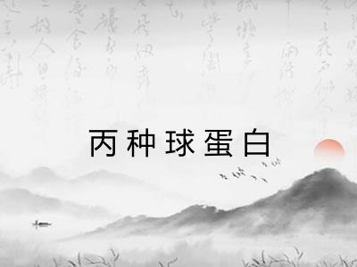 丙种球蛋白