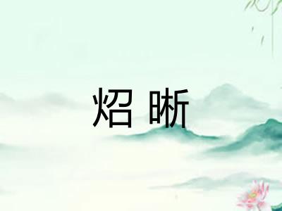 炤晰