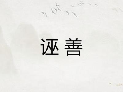 诬善