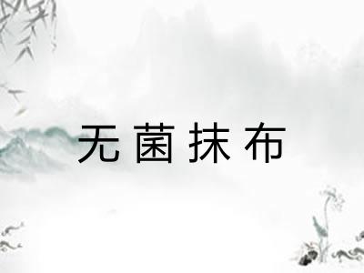 无菌抹布