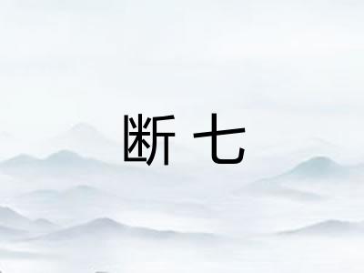 断七