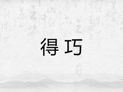 得巧