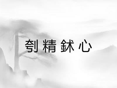 刳精鉥心