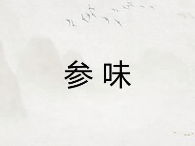 参味 参味