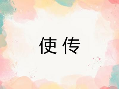 使传