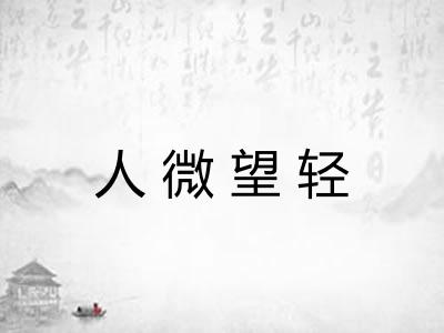 人微望轻