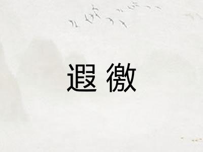 遐徼
