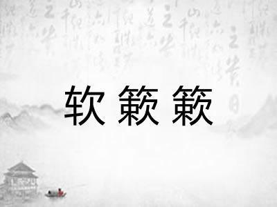软簌簌
