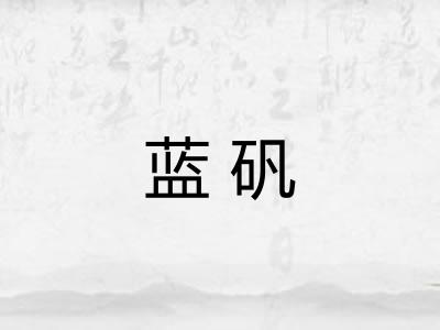 蓝矾