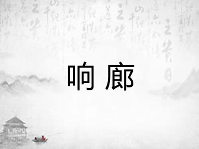 响廊 响廊