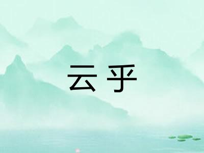 云乎