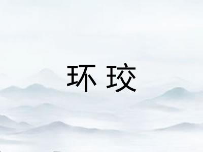 环珓