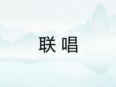 联唱