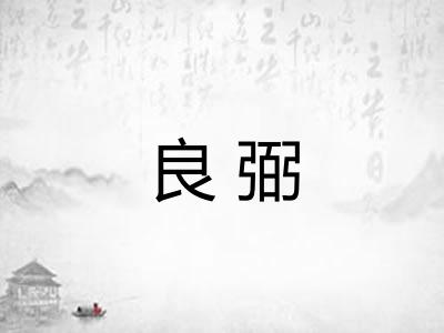 良弼