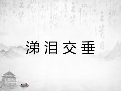 涕泪交垂