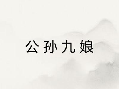 公孙九娘