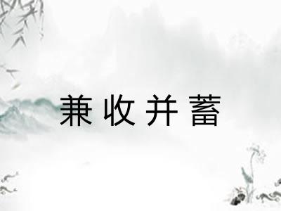兼收并蓄