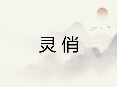 灵俏