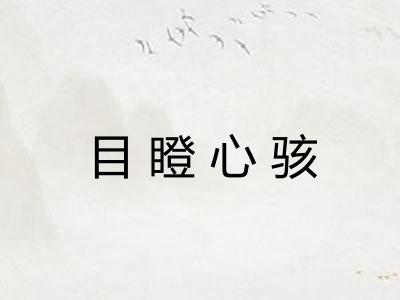 目瞪心骇