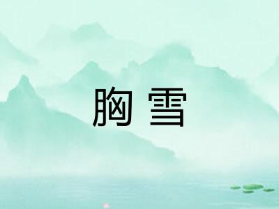 胸雪