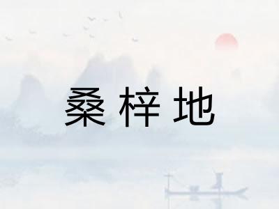 桑梓地