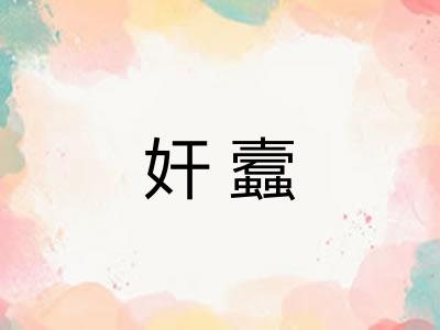 奸蠧