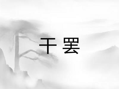 干罢