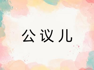公议儿