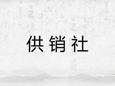 供销社